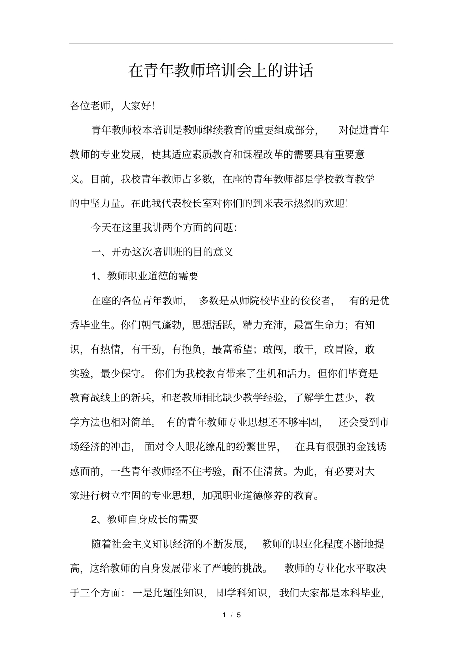 在青年教师培训会上的讲话_第1页