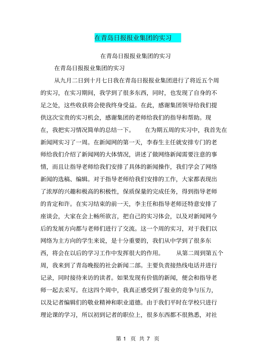 在青岛日报报业集团的实习【可编辑版】_第1页