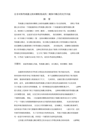 在非对称等离激元纳米颗粒组成的二聚体中耦合的光学共振讲解