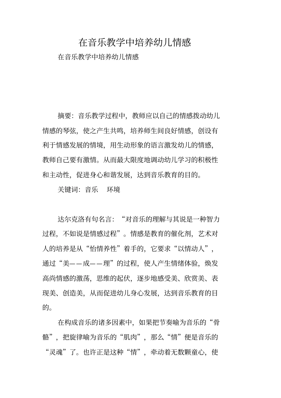 在音乐教学中培养幼儿情感_第1页