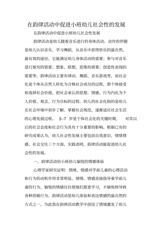 在韵律活动中促进小班幼儿社会性的发展