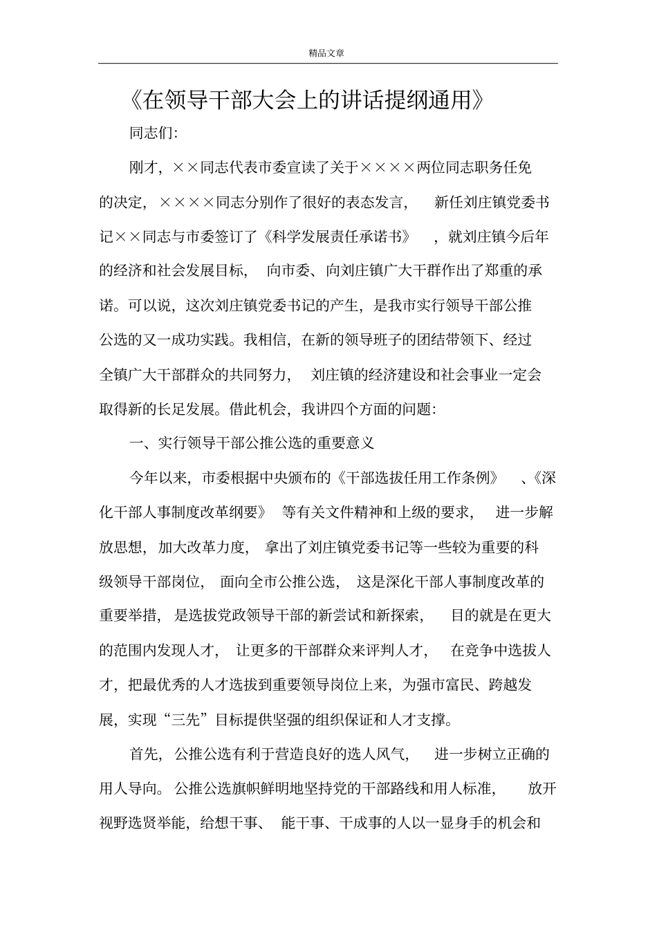在领导干部大会上的讲话提纲通用_第1页