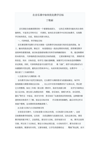 在音乐课中如何优化教学目标
