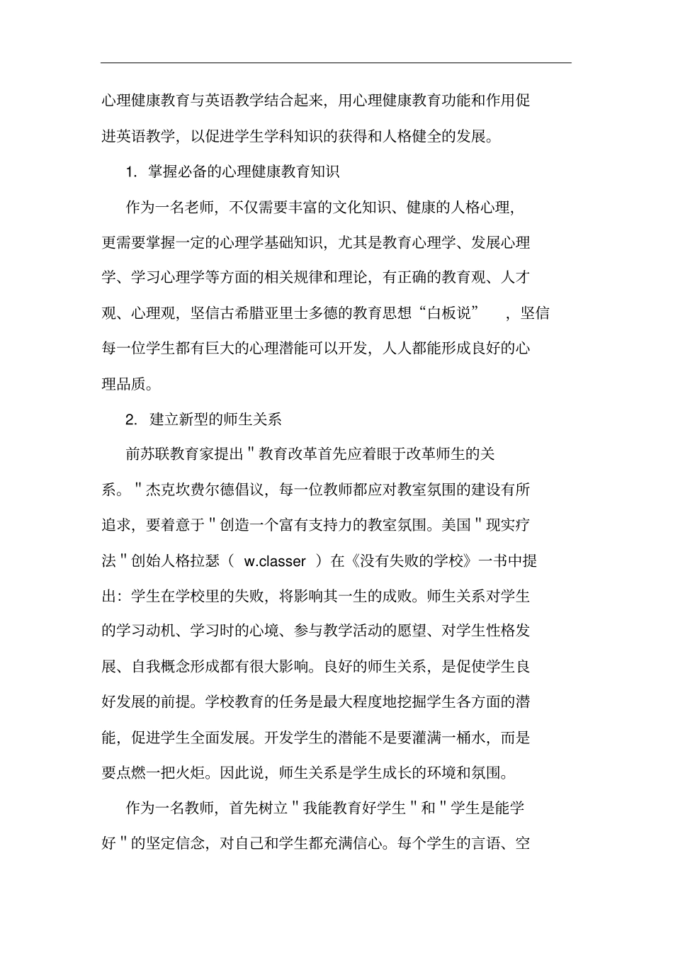 在高中英语课堂教学中渗透心理健康教育_第2页