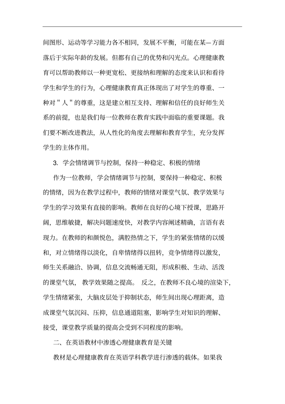 在高中英语课堂教学中渗透心理健康教育_第3页