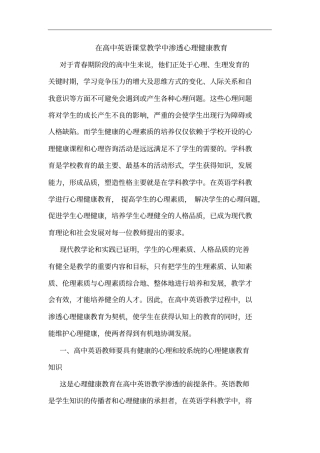 在高中英语课堂教学中渗透心理健康教育