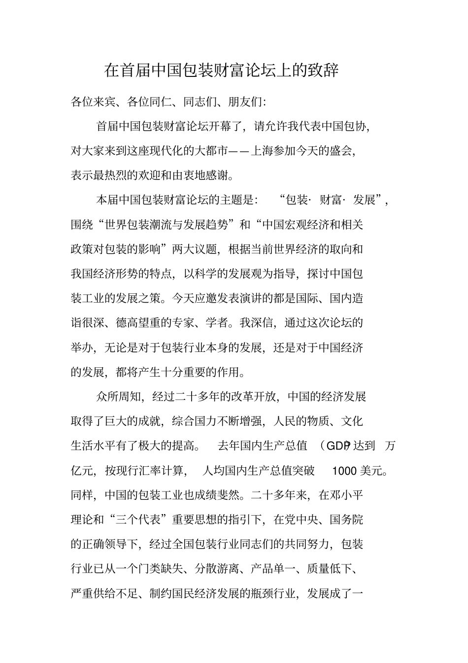 在首届中国包装财富论坛上的致辞_第1页