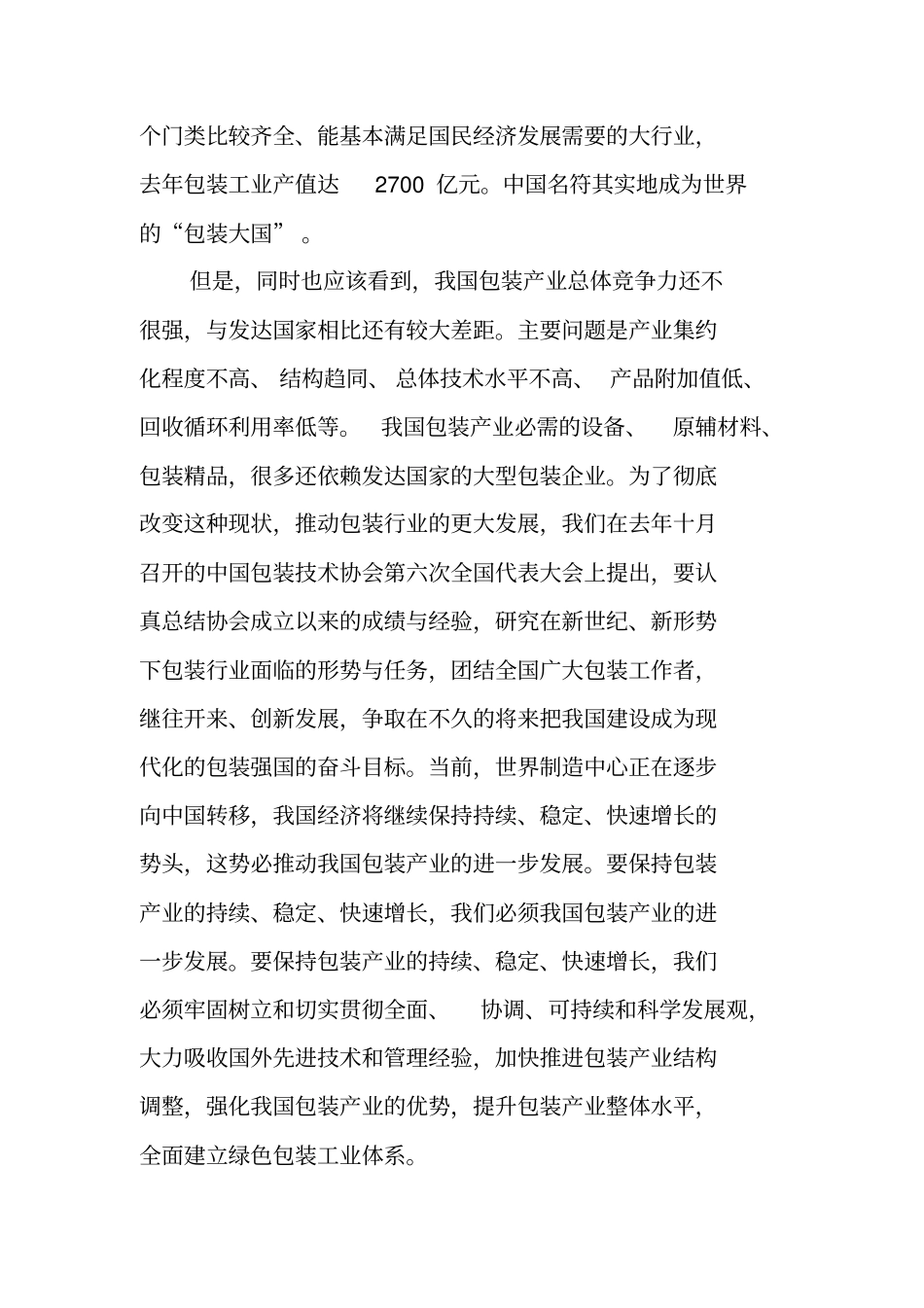 在首届中国包装财富论坛上的致辞_第2页