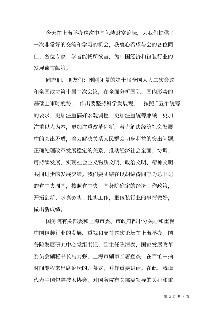 在首届中国包装财富论坛上的致辞_第3页