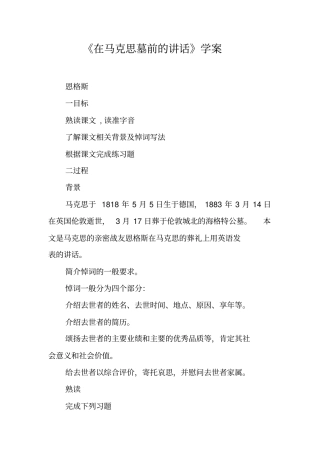 在马克思墓前的讲话学案