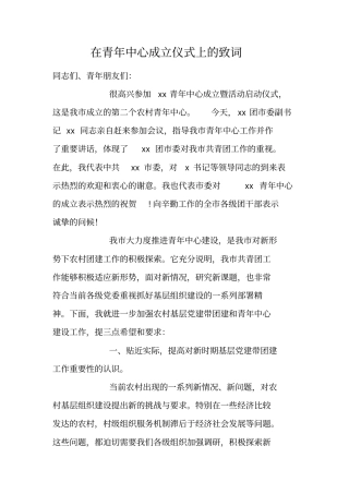 在青年中心成立仪式上的致词