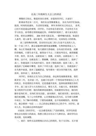 在高师生大会上话