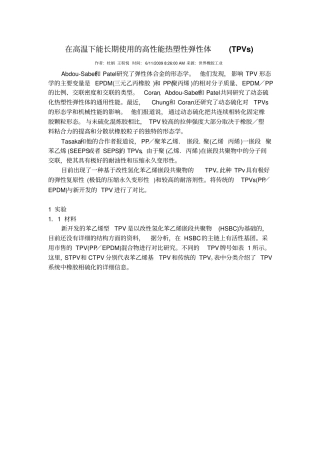 在高温下能长期使用的高性能热塑性弹性体
