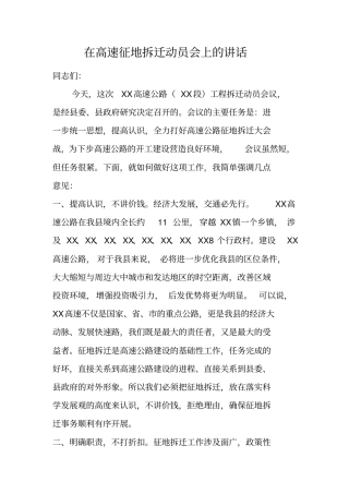 在高速征地拆迁动员会上的讲话