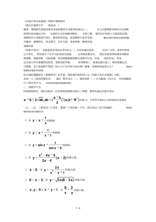 均值不等式求最值的数学课例研究