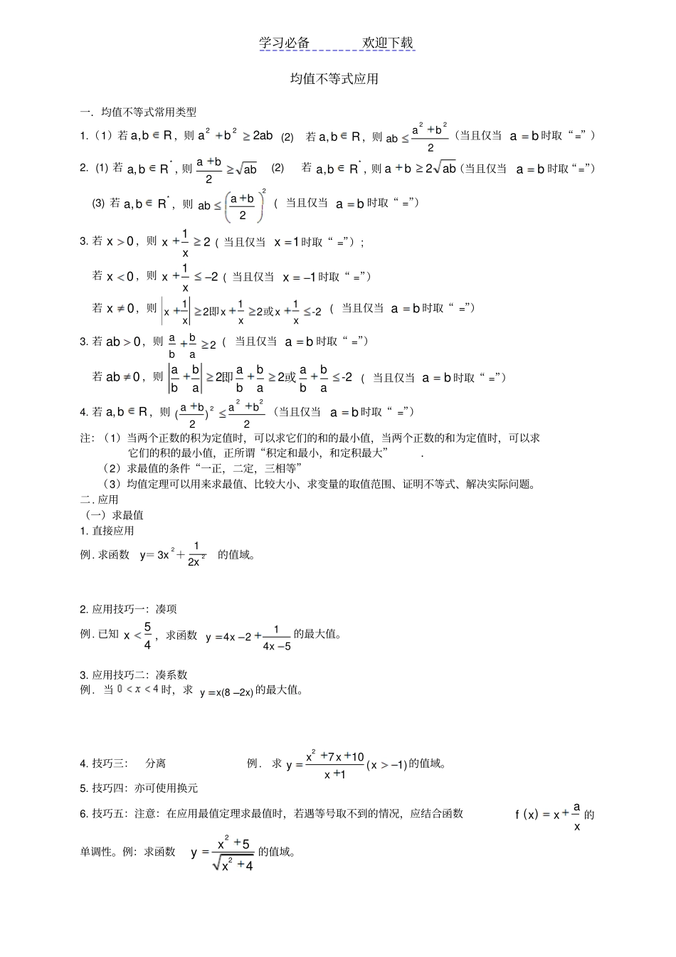 均值不等式与柯西不等式专项训练_第1页