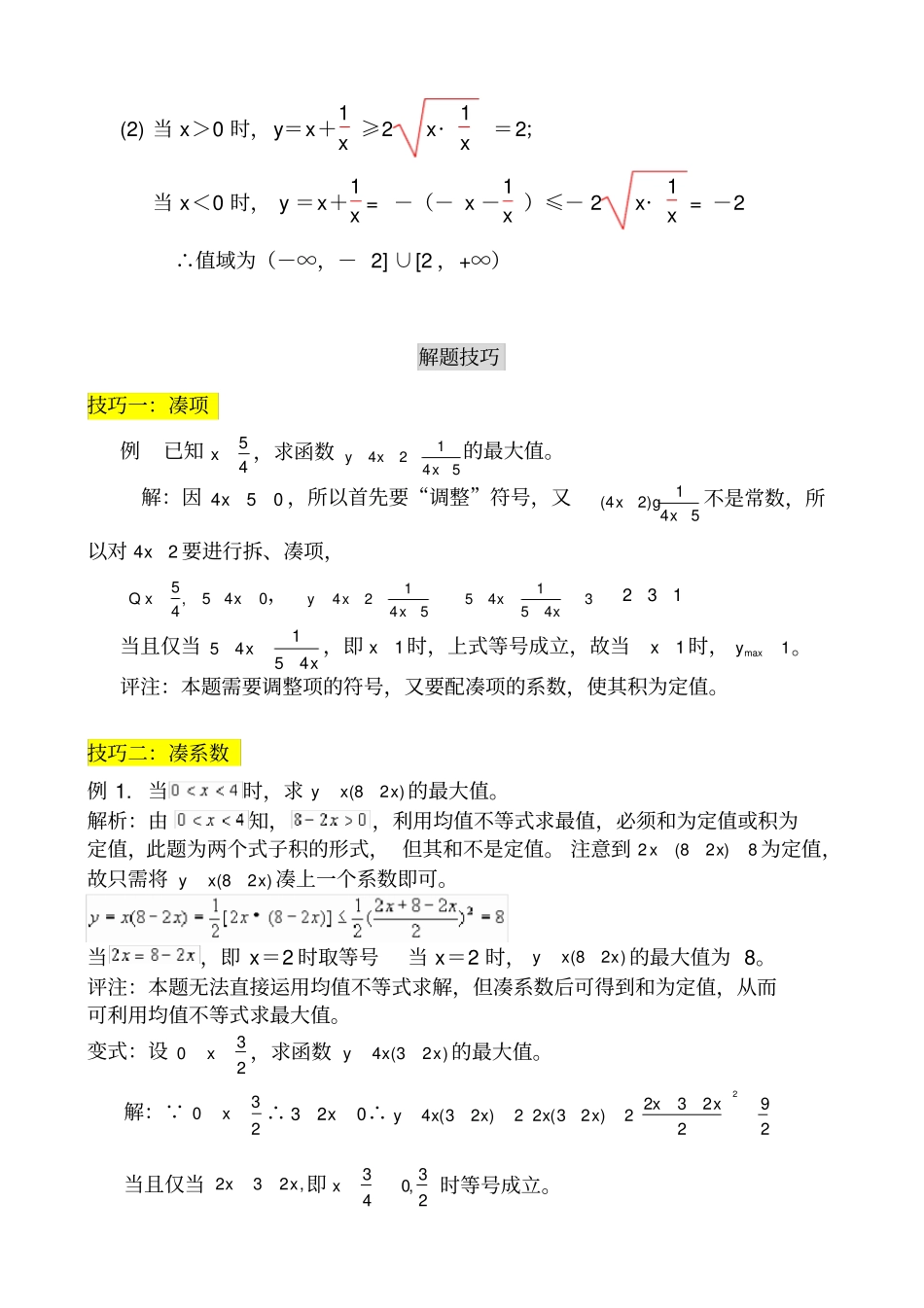 均值不等式公式完总结归纳非常实用_第3页