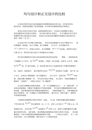 均匀设计和正交设计的比较
