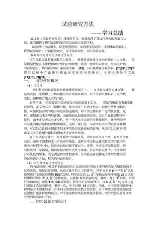 均匀试验设计方法