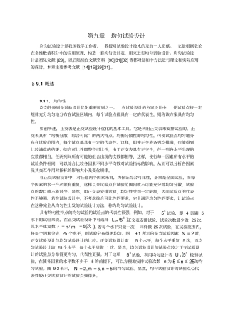 均匀试验设计的原理及使用方法