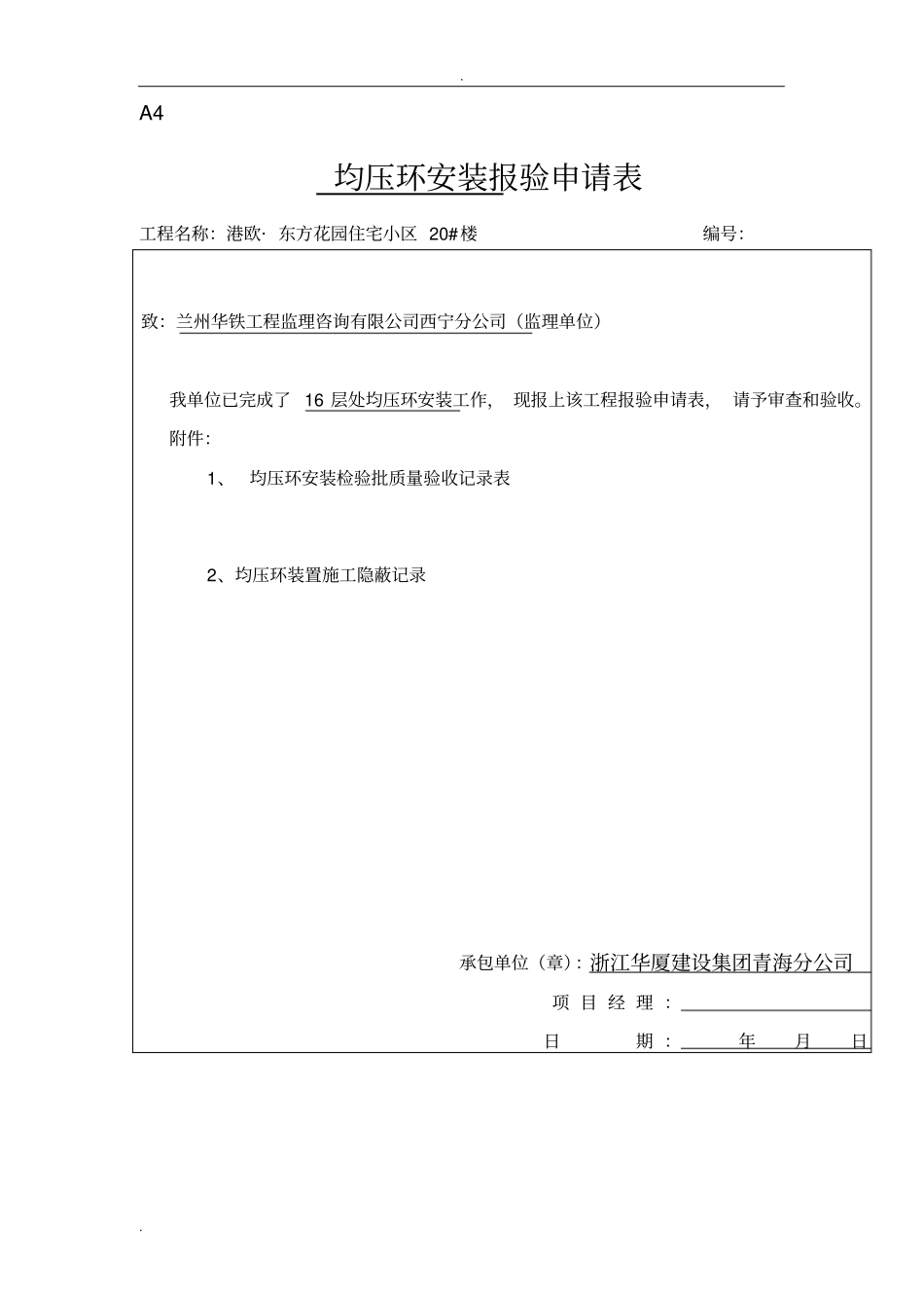 均压环安装检验批质量验收记录表_第1页