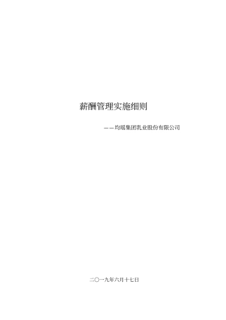 均瑶乳业-薪酬方案-012