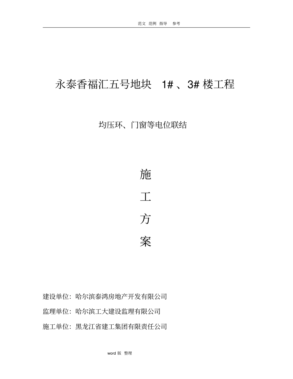 均压环、门窗接地和避雷网安装方案总结_第1页