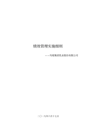 均瑶乳业-绩效方案-012