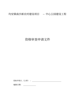 均安镇南沙新农村建设项目--中心公园建设工程