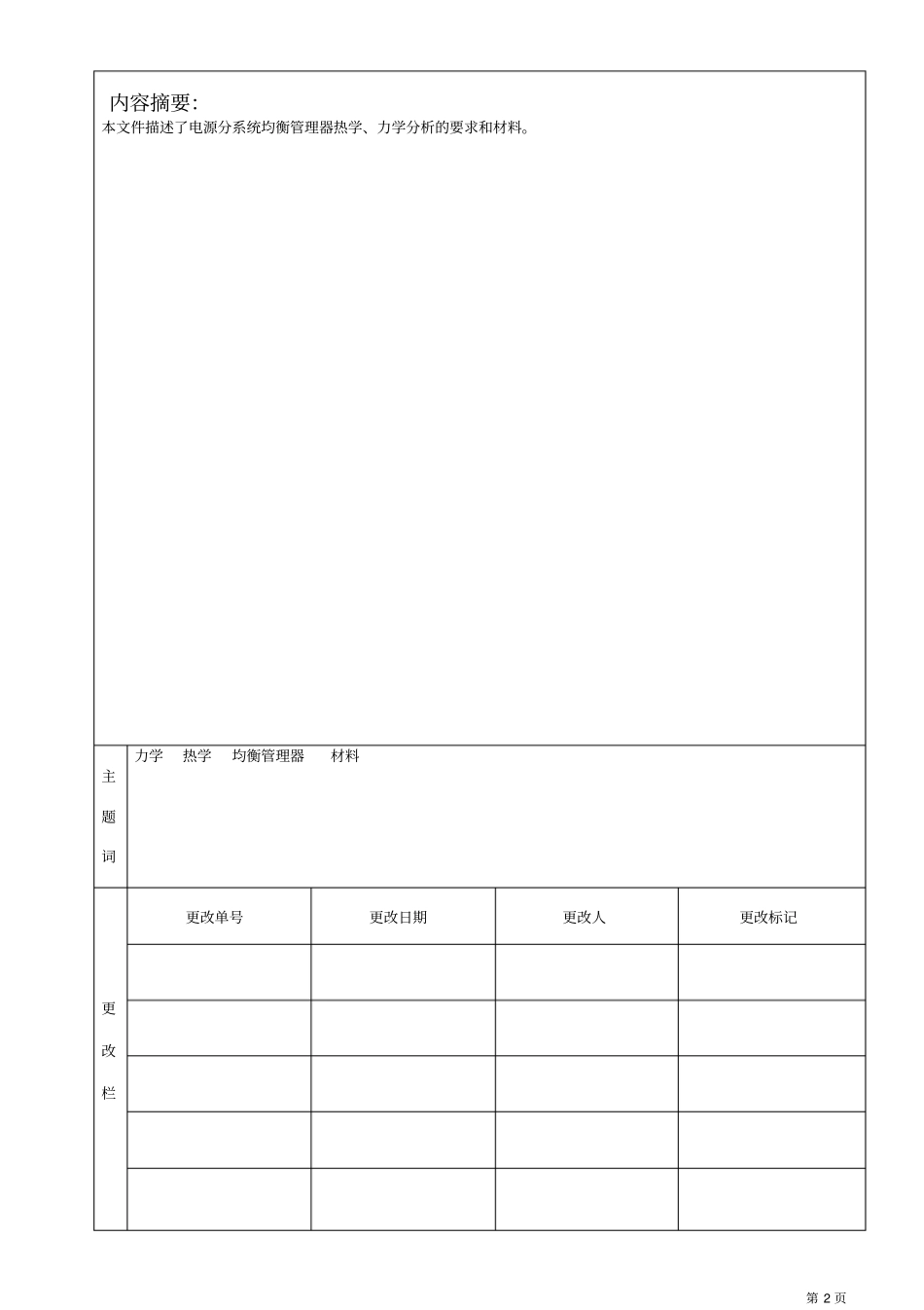均衡器热学力学分析要求和材料分析_第2页