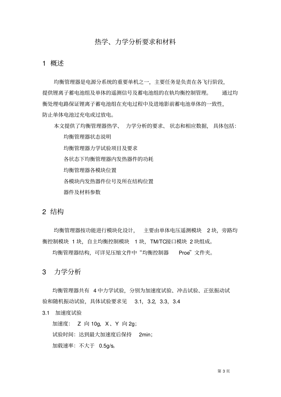 均衡器热学力学分析要求和材料分析_第3页