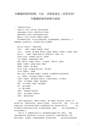 均衡器的使用原理、方法音响发烧友非常实用