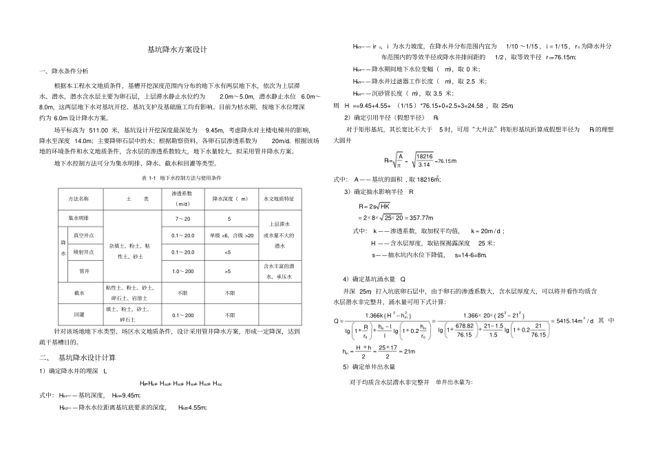 均质含水层潜水非完整井基坑降水方案设计_第1页