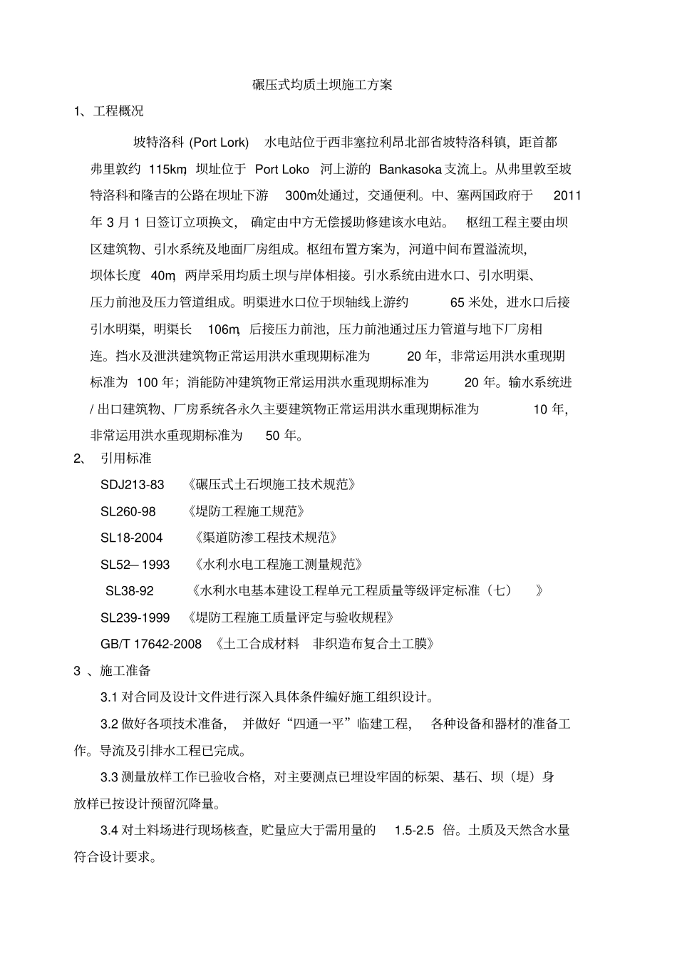 均质土坝施工方案_第1页