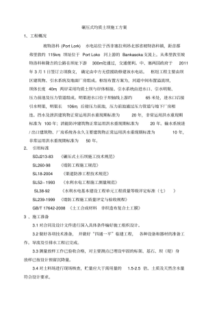 均质土坝施工方案