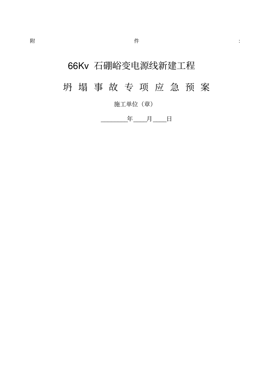 坍塌专项应急预案_第1页