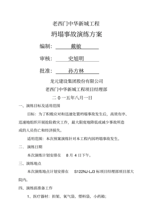 坍塌事故应急救援演练