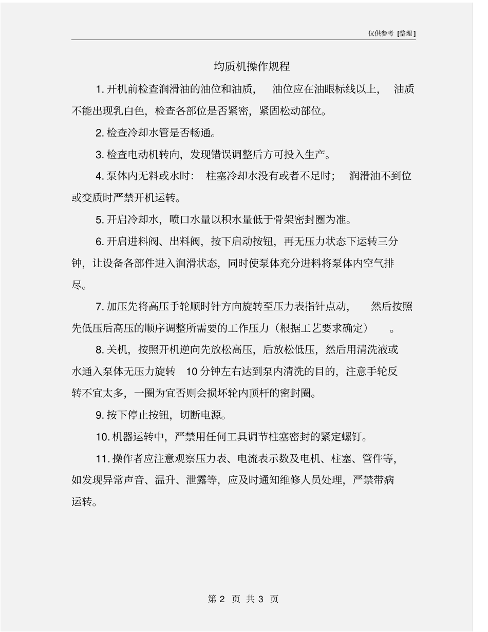均质机操作规程_第2页