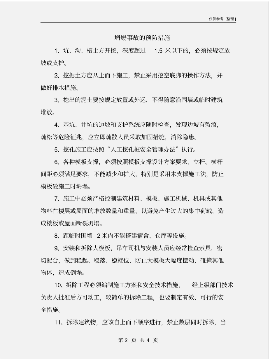 坍塌事故的预防措施_第2页