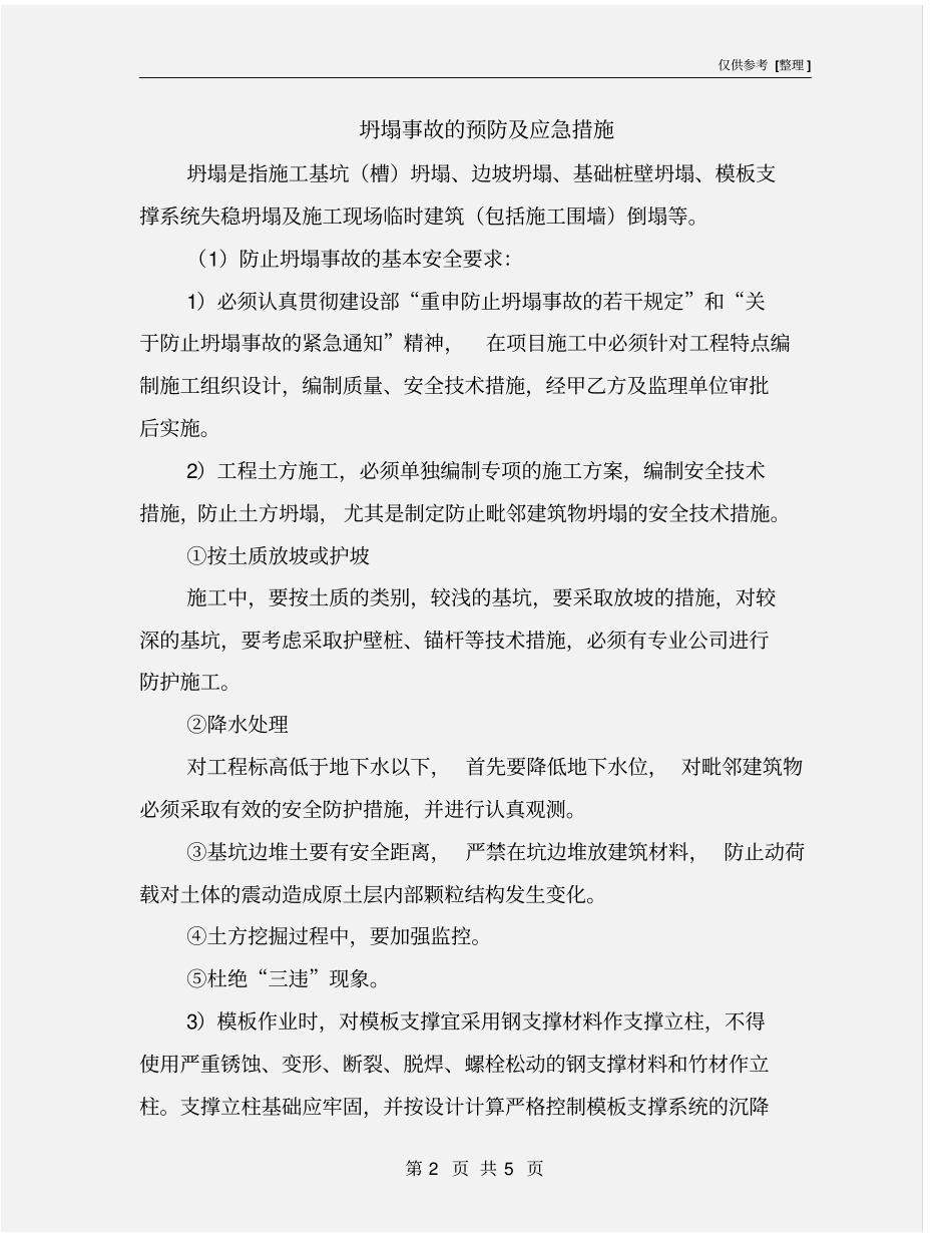 坍塌事故的预防及应急措施_第2页