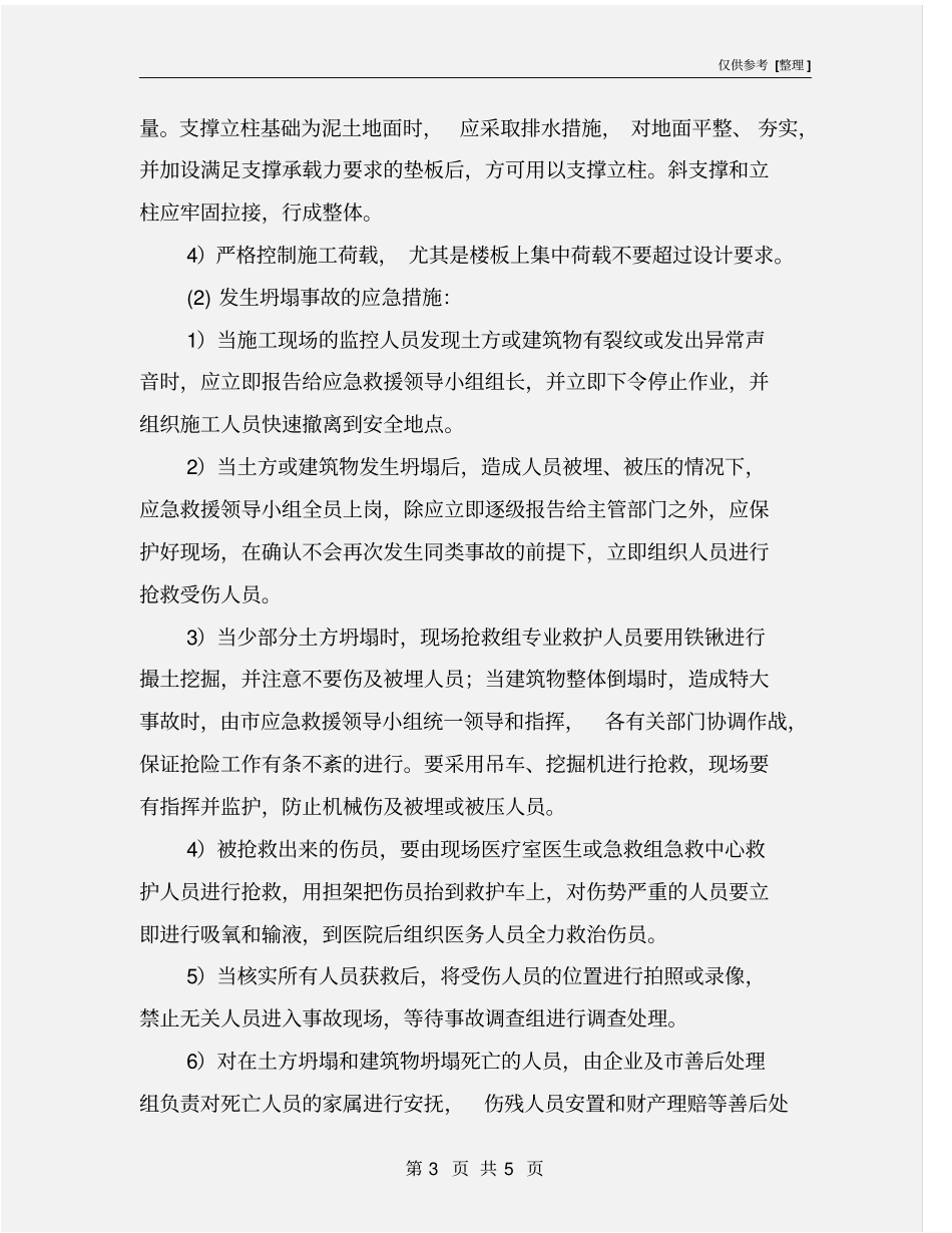 坍塌事故的预防及应急措施_第3页