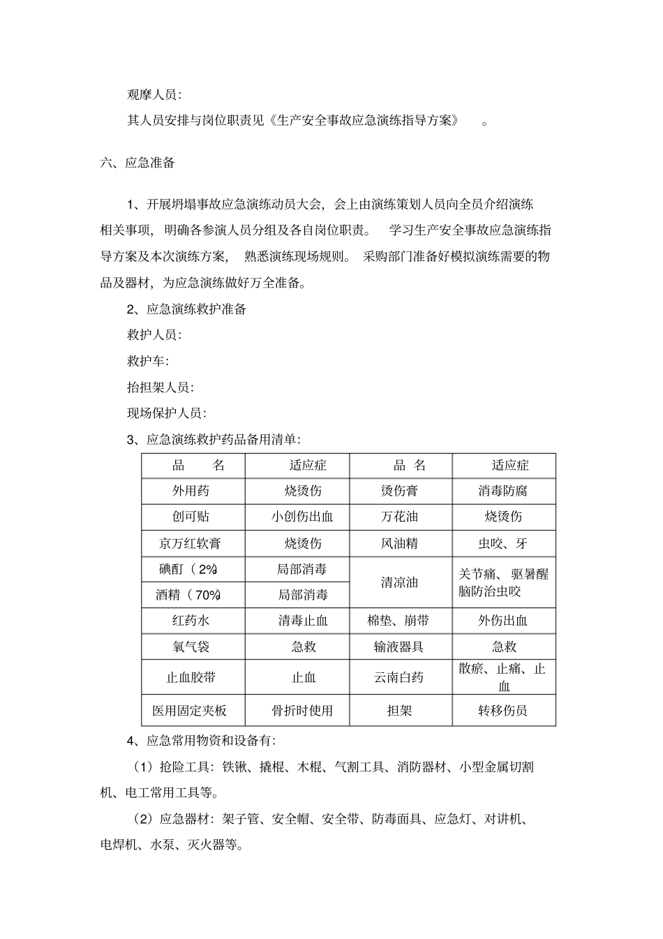 坍塌事故应急演练方案_第3页