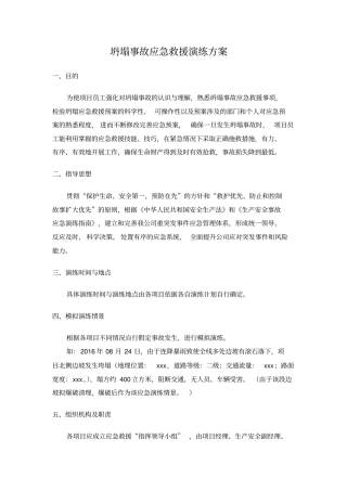 坍塌事故应急演练方案