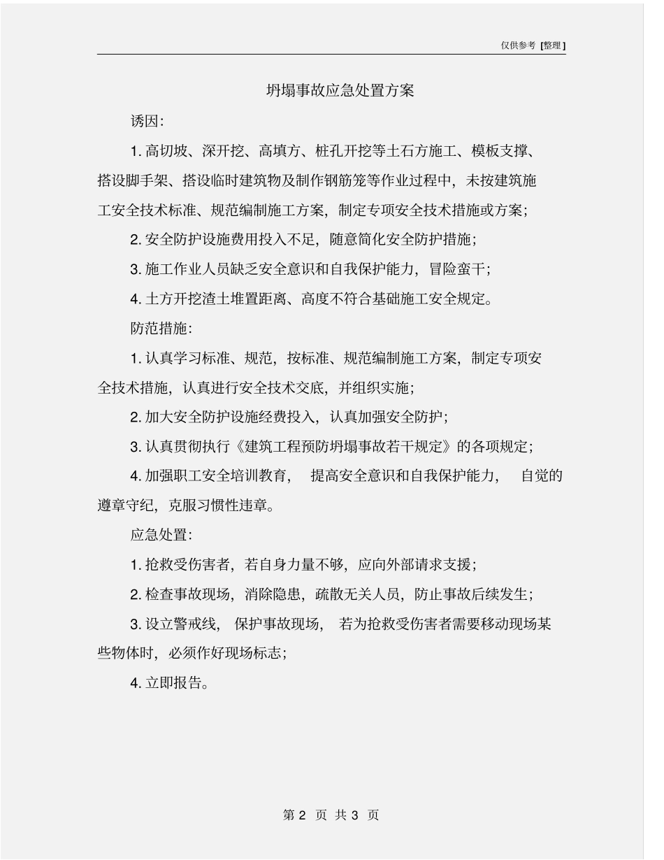 坍塌事故应急处置方案_第2页