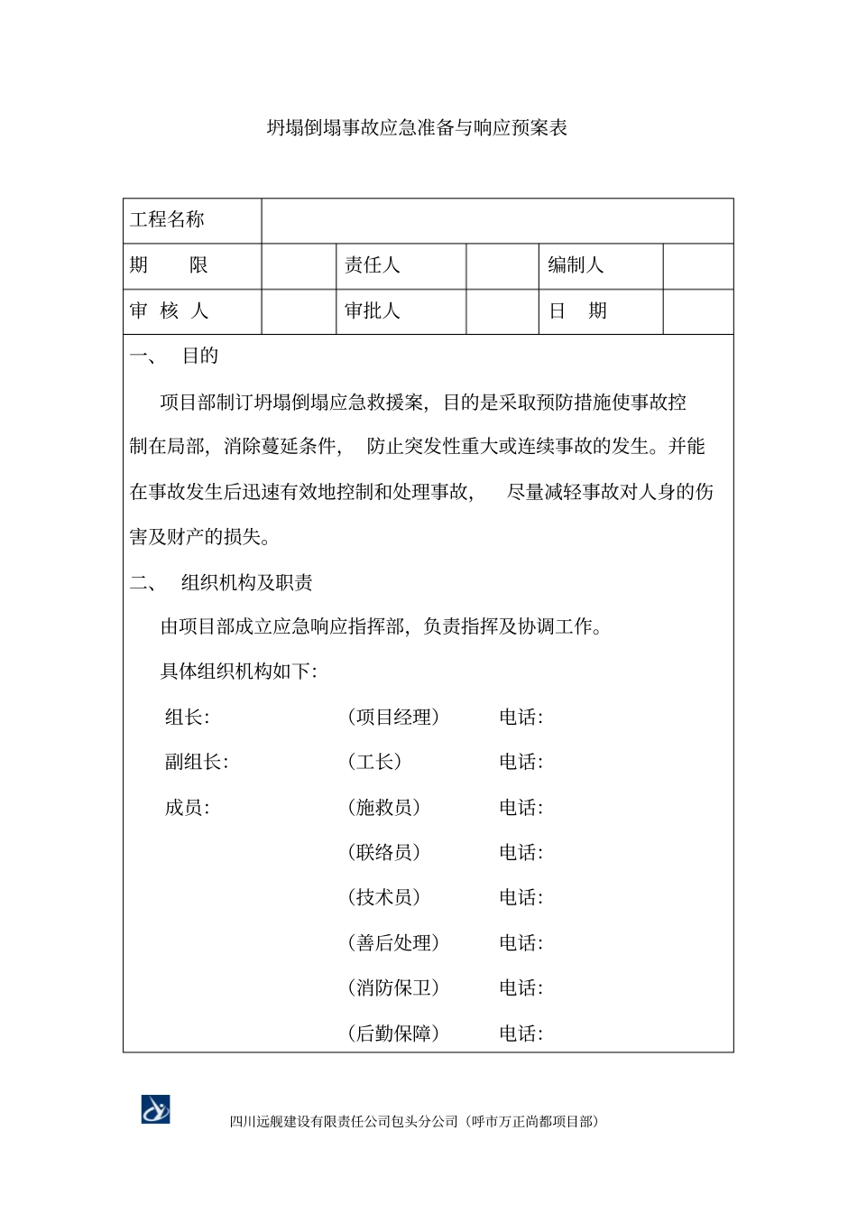 坍塌倒塌事故应急准备与响应预案表_第1页