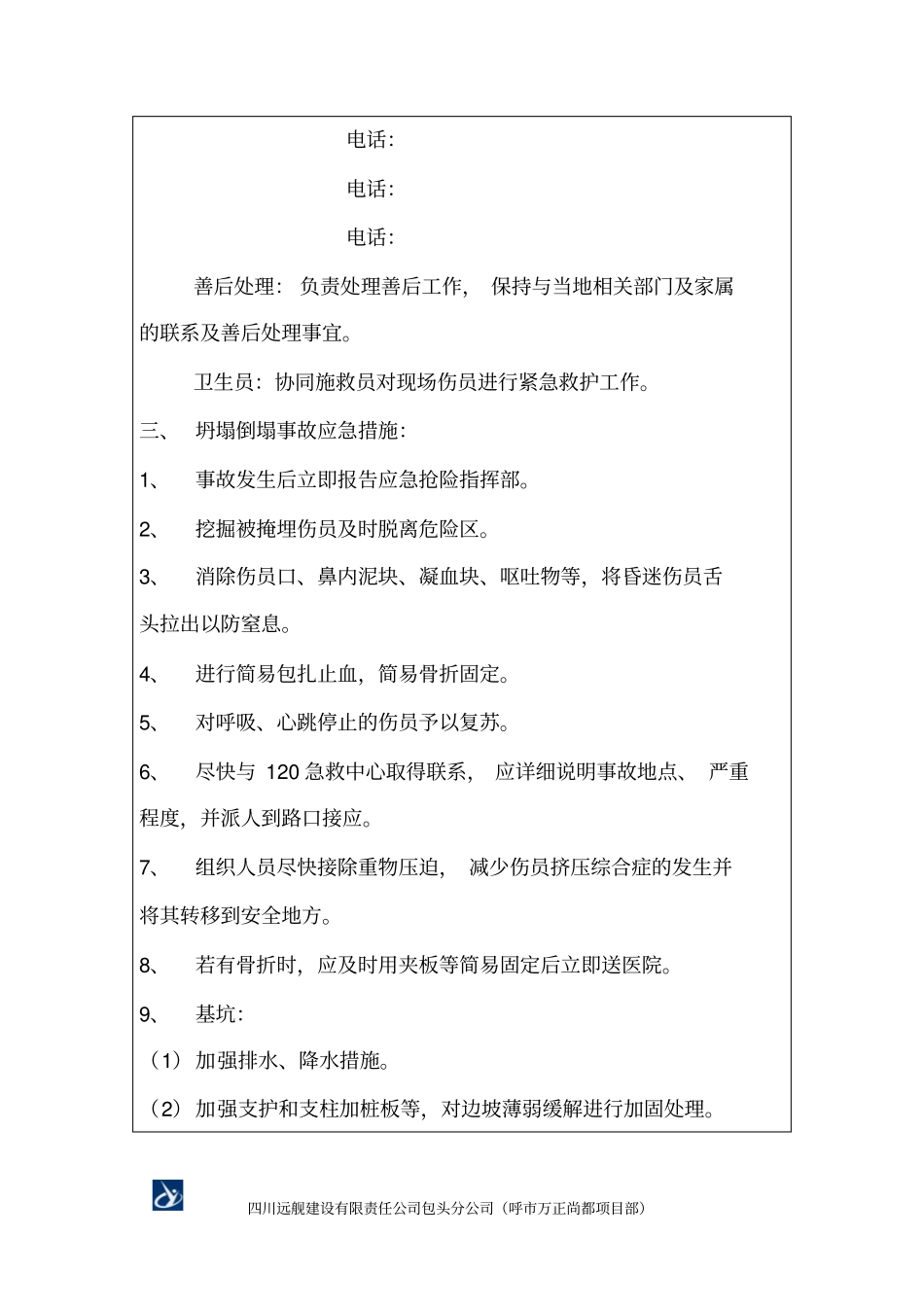 坍塌倒塌事故应急准备与响应预案表_第3页