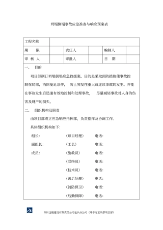 坍塌倒塌事故应急准备与响应预案表