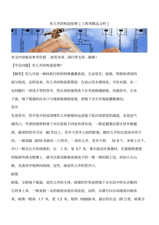 坎儿井的构造原理工程类精品文档