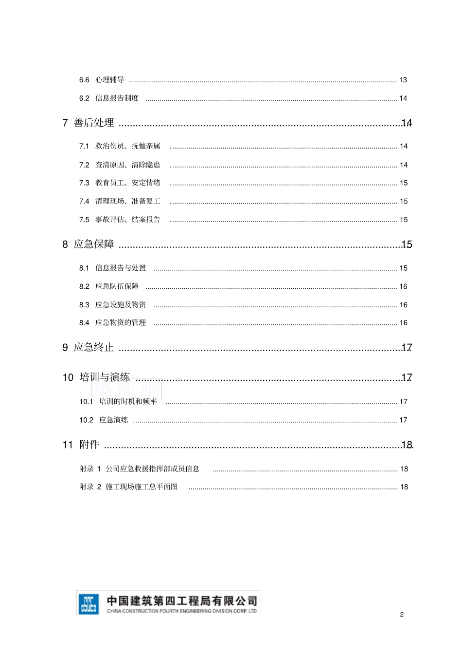 坍塌应急预案_第2页