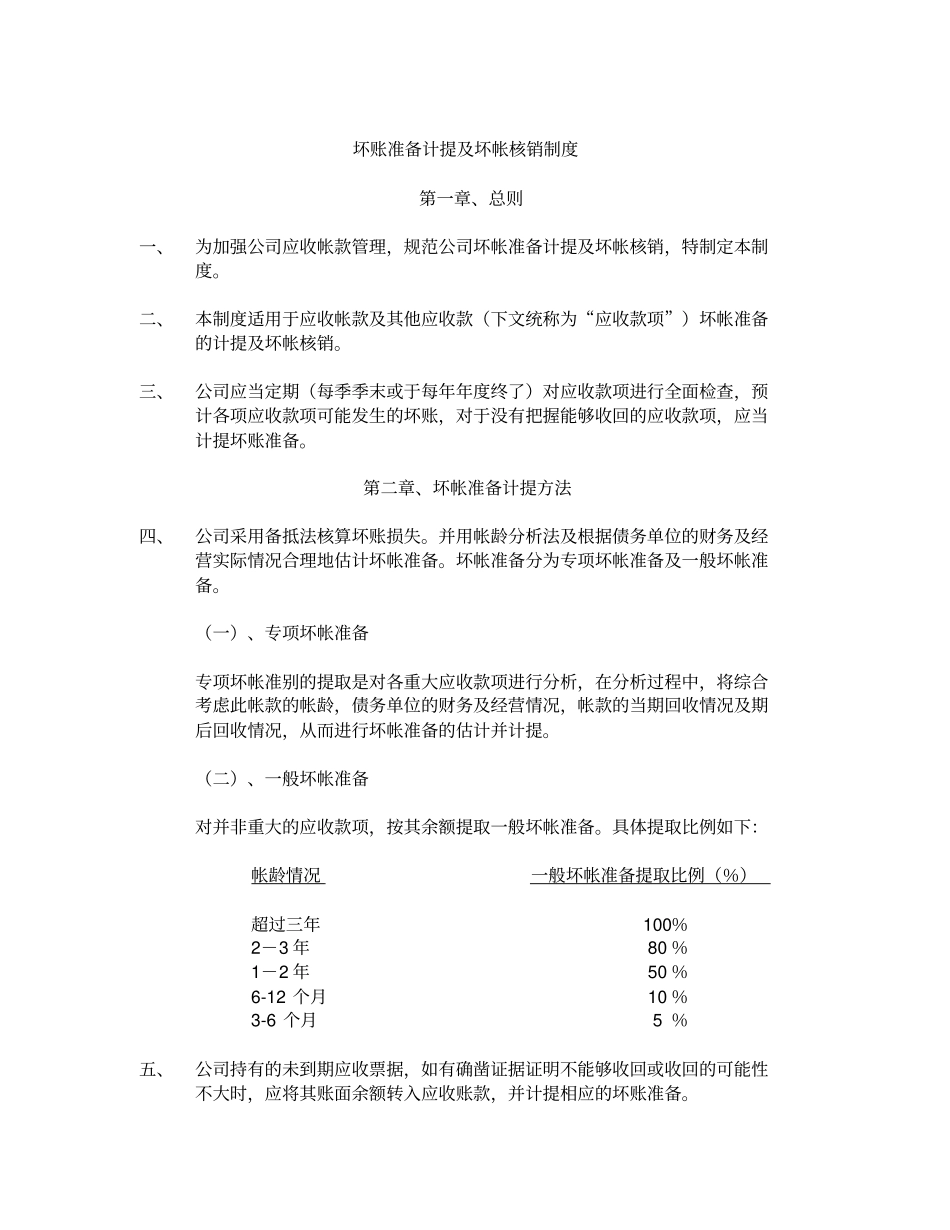 坏账准备计提及核销_第1页